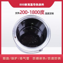 800度耐高溫陶瓷涂料，遠紅外輻射涂料