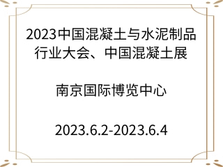 2023中國混凝土與水泥制品行業(yè)大會(huì)、中國混凝土展