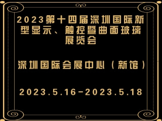 2023第十四屆深圳國際新型顯示、觸控暨曲面玻璃展覽會