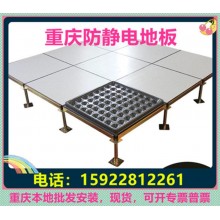 重慶防靜電地板、全鋼無(wú)邊陶瓷架空靜電地板價(jià)格廠家機(jī)房教室安裝